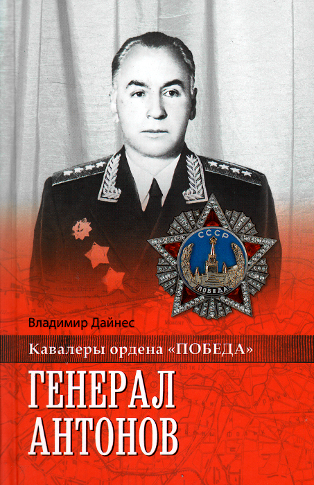 Генерал Антонов