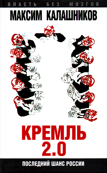 Кремль-2. 0. Последний шанс России