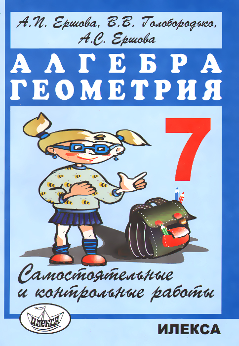самостоятельные и контрольные работы 7 класс ершова самостоятельные и контрольные работы 7 класс ершова