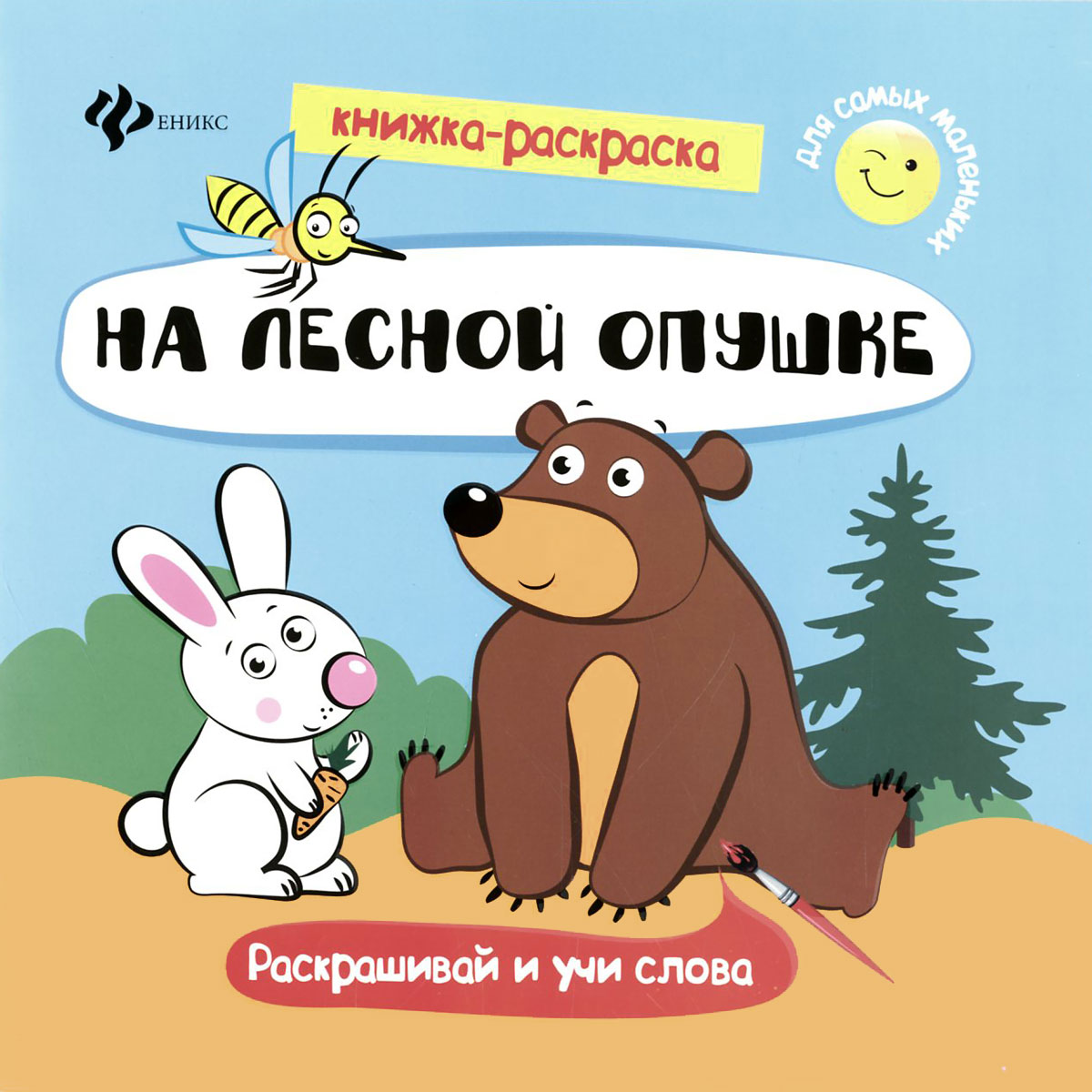 На лесной опушке. Книжка-раскраска