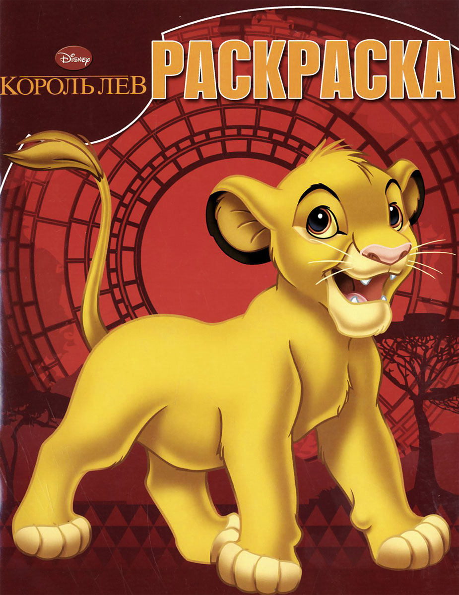 Король лев. Раскраска