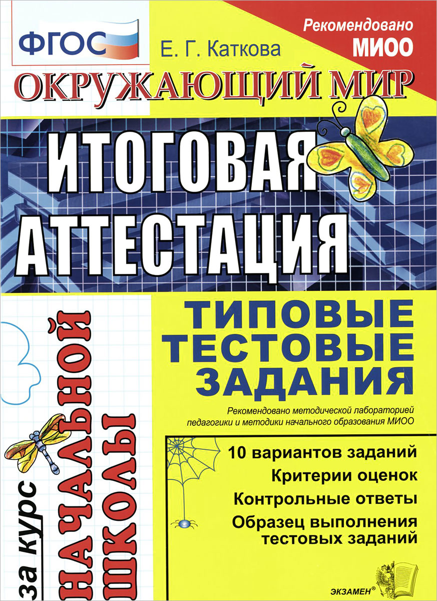 Окружающий мир. Итоговая аттестация за курс начальной школы. Типовые тестовые задания