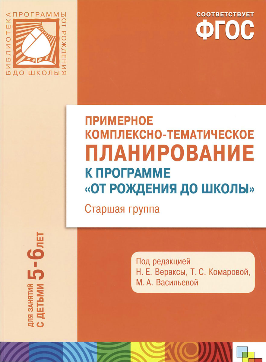 Примерное комплексно-тематическое планирование к программе От рождения до школы. Старшая группа12296407 Примерное комплексно-тематическое планирование к программе От рождения до школы. Старшая группа12296407Данное методическое пособие содержит годовое примерное комплексно-тематическое планирование работы с детьми 5-6 лет по примерной основной образовательной программе дошкольного образования От рождения до школы под редакцией Н.Е.Вераксы, Т.С.Комаровой, М.А.Васильевой. Пособие разработано в соответствии с Федеральным государственным образовательным стандартом дошкольного образования (ФГОС ДО). В пособии наряду с планированием непосредственно образовательной деятельности рассматриваются вопросы взаимодействия взрослого с детьми в различных видах деятельности, представлена работа с родителями. Пособие адресовано широкому кругу работников дошкольных образовательных организаций.