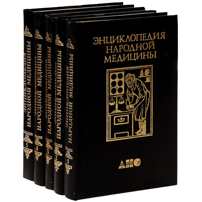 Энциклопедия народной медицины. В 5 томах (комплект из 5 книг)