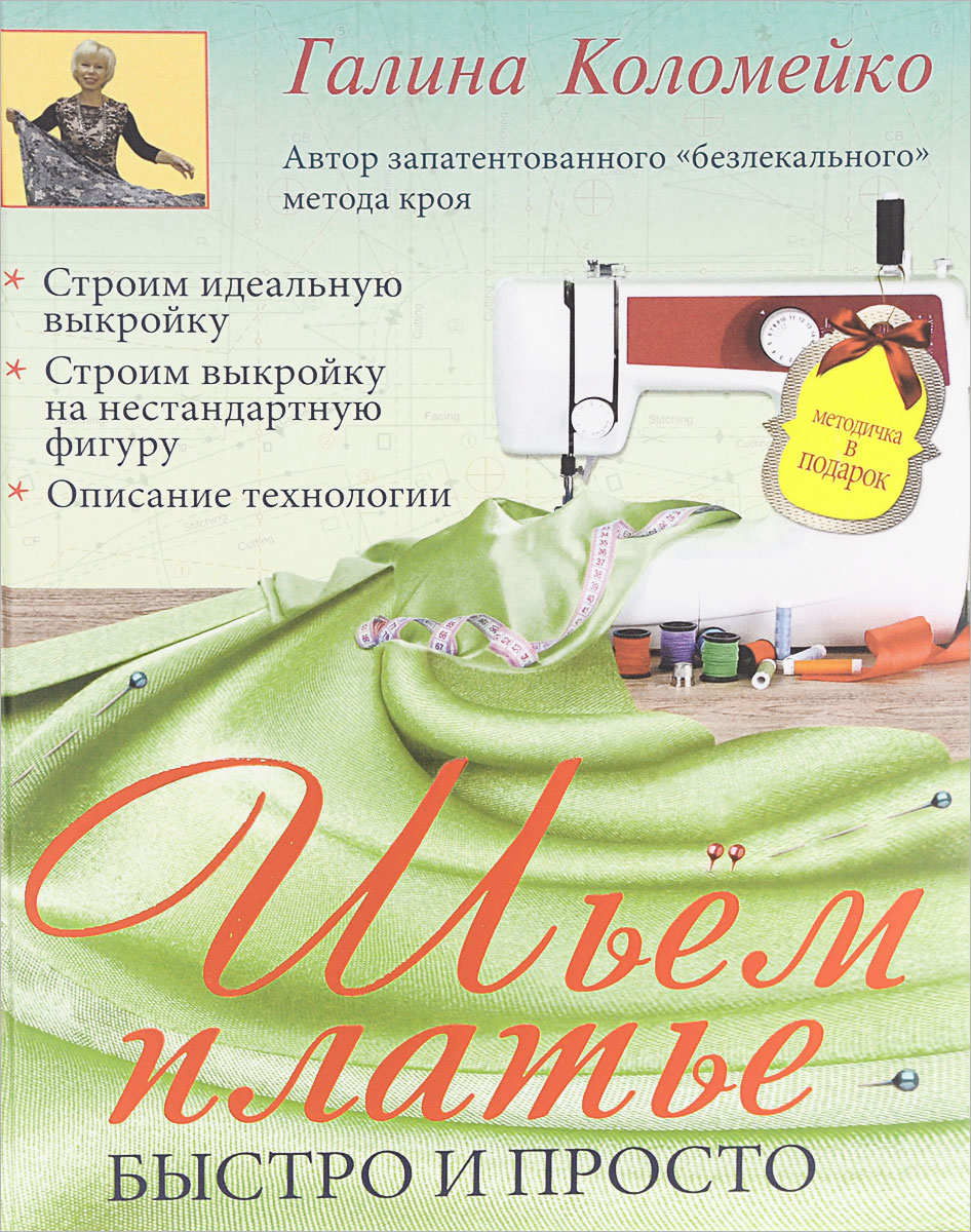 Шитье легко и быстро от а до я