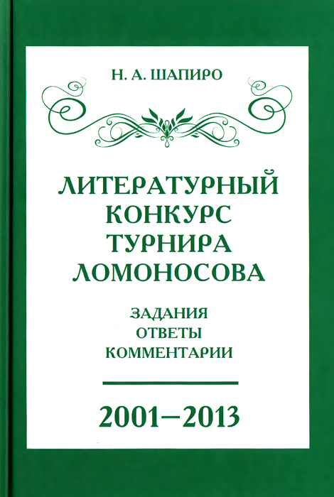 Литературный конкурс Ломоносовского турнира. Задания, ответы, комментарии