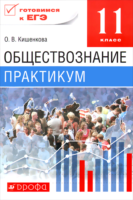 Обществознание. 11 класс. Практикум12296407 Обществознание. 11 класс. Практикум12296407Практикум предназначен для подготовки учащихся 11 класса к ЕГЭ. Может использоваться совместно с учебником А.Ф.Никитина, Г.И.Грибановой, Д.С.Мартьянова Обществознание. 11 класс и другими учебниками, входящими в Федеральный перечень. Пособие включает в себя систему методически отобранных и адаптированных разноуровневых заданий, составленных в соответствии с требованиями Федерального образовательного стандарта среднего (полного) общего образования.