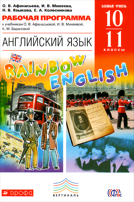 Английский язык. 10-11 классы. Базовый уровень. Рабочая программа