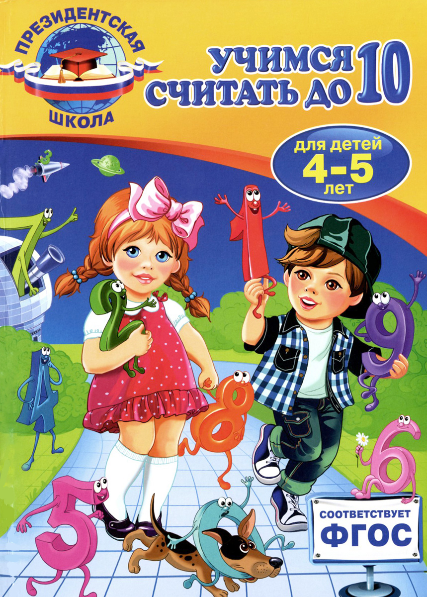 Учимся считать до 10. Для детей 4-5 лет12296407 Учимся считать до 10. Для детей 4-5 лет12296407Книга составлена в соответствии с новым Федеральным государственным образовательным стандартом дошкольного образования и воспитания и станет отличным помощником в обучении и развитии детей 4-5 лет. Пособие рассчитано на совместную работу родителей, воспитателей или педагогов с детьми и предназначено для формирования у дошкольника элементарных математических представлений. Занимаясь по пособию, ребенок познакомится с числами в пределах 10 и геометрическими фигурами, научится ориентироваться в пространстве и на листе бумаги, потренирует внимание, память, логическое мышление. Задания, расположенные по мере усложнения и ориентированные на реальные возможности детей, помогут развить интеллектуальные способности ребенка. Книга адресована талантливым малышам, родителям и педагогам и может быть использована как на групповых занятиях, так и при домашнем обучении.