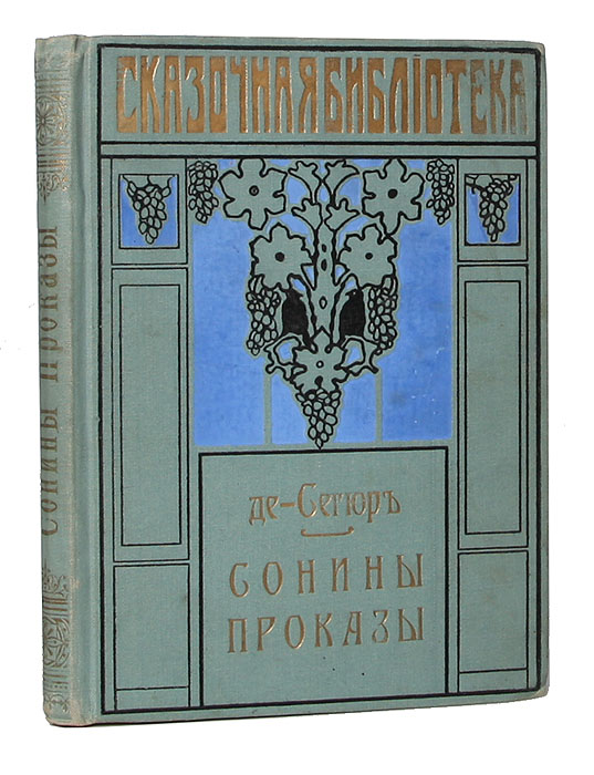 Сонины проказыART-3116310 Сонины проказыART-3116310Киев, 1912 год. Южно-русское книгоиздательство Ф. А. Иогансон. Книга с многочисленными иллюстрациями. Типографский переплет с золотым тиснением. Сохранность хорошая. Книга французской детской писательницы русского происхождения Софьи Федоровны де Сегюр (урожденной Ростопчиной) «Сонины проказы». Писать Софья Ростопчина начала довольно поздно - первая её повесть была опубликована в 58 лет. Под псевдонимом «графиня де Сегюр» Софья выпустила целую серию книг; многие её творения и по сей день считаются классикой французской детской литературы. От дел она практически удалилась, сконцентрировавшись на писательской деятельности - и немало преуспела, выпустив порядка двух десятков успешных произведений. Героине представленной книги - маленькой Соне - всего четыре года. Озорная и непослушная, вместе с двоюродным братом Полем и подругами Камилой и Мадлен она все время придумывает новые игры и развлечения. Нередко Сонины шалости грозят обернуться большой бедой....