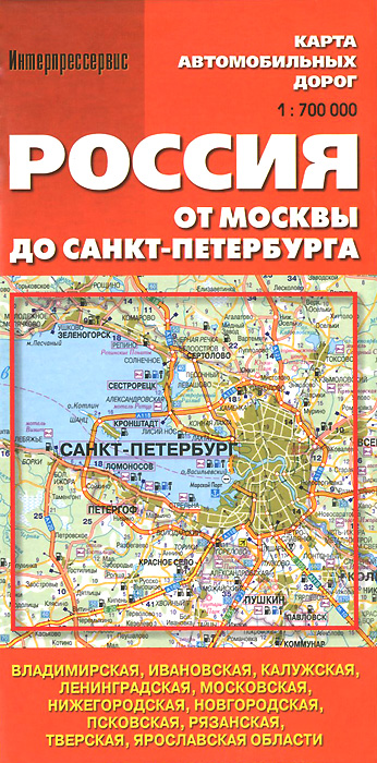Россия. От Москвы до Санкт-Петербурга. Карта автодорог