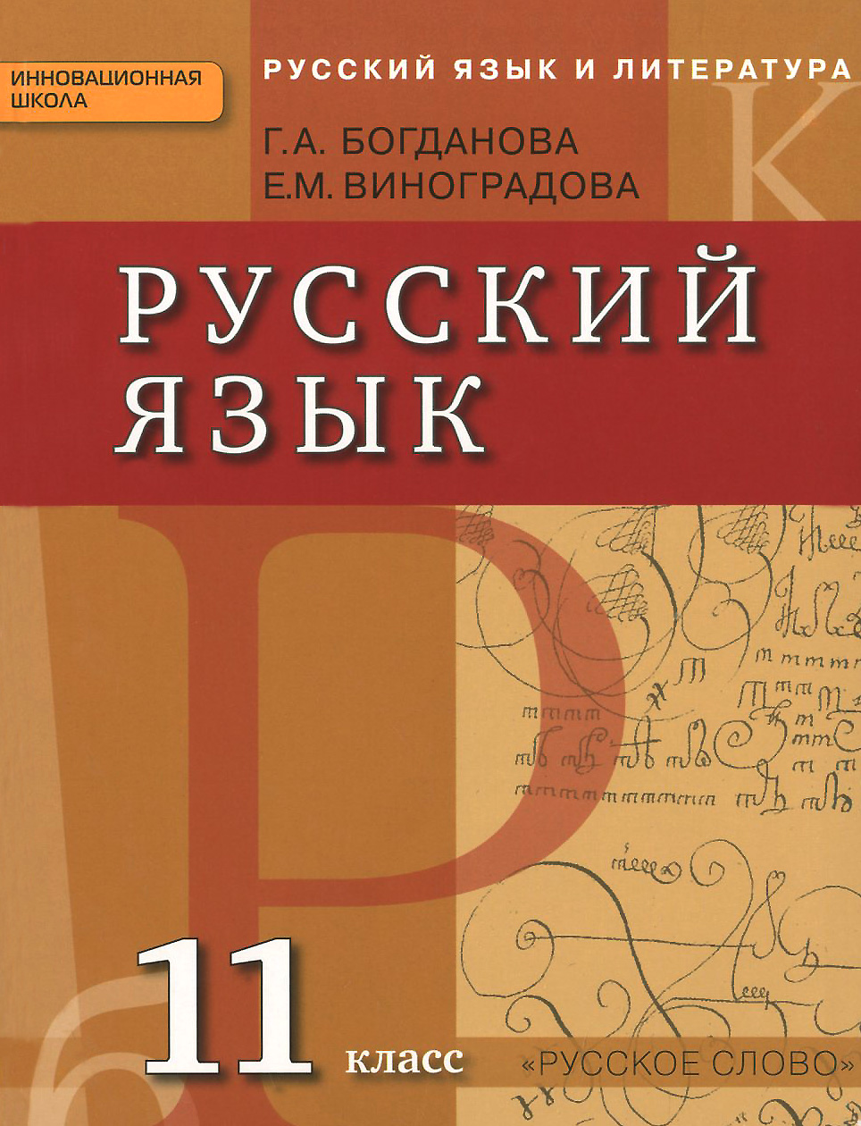 Русский язык. 11 класс. Учебник