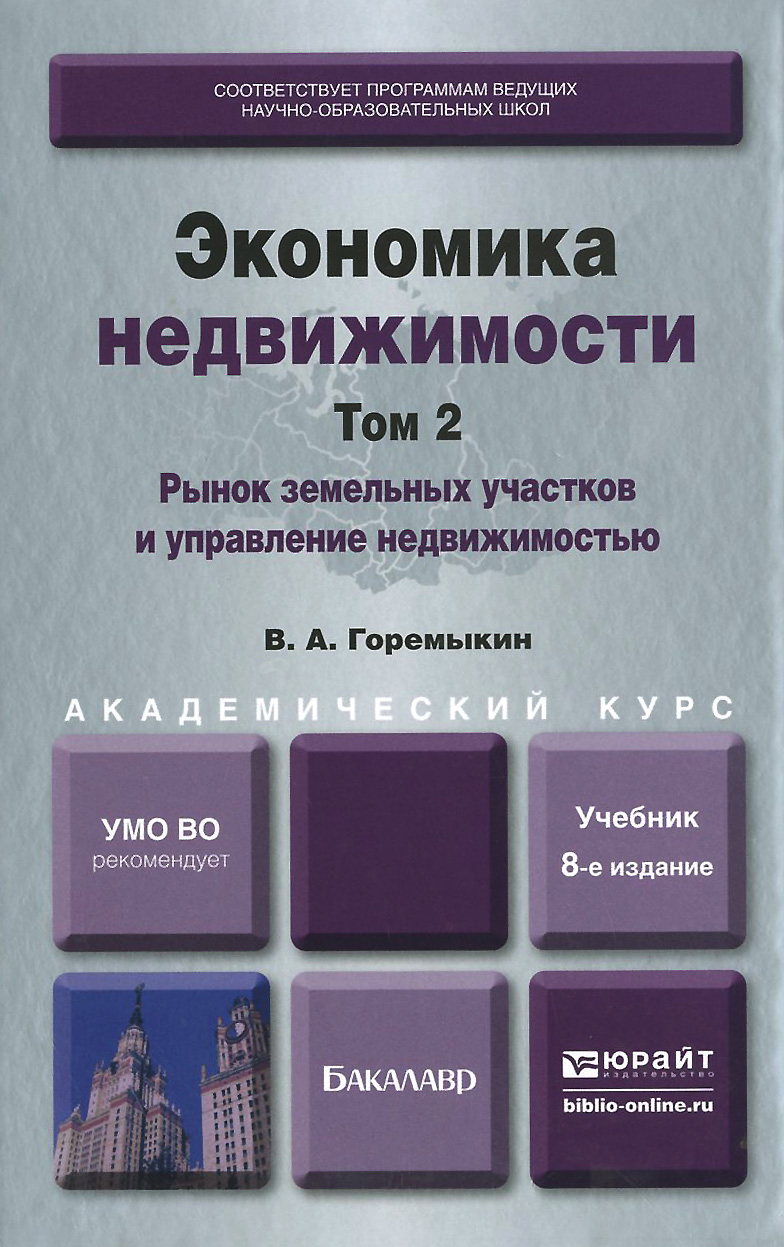 Экономика недвижимости. В 2 томах. Том 2. Рынок земельных участков и управление недвижимостью. Учебник