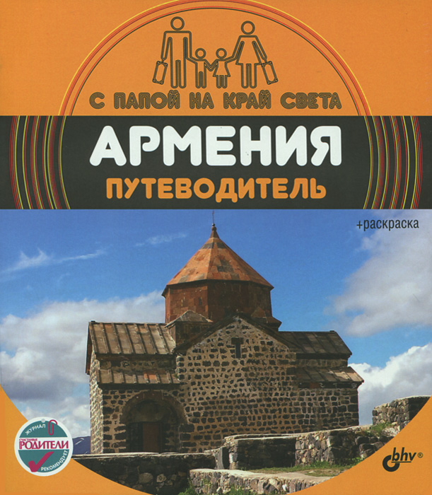 Армения. Путеводитель (+ вкладыш-раскраска)