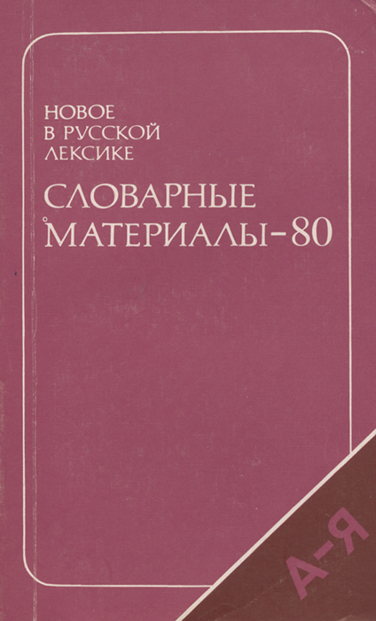 Новое в русской лексике. Словарные материалы-80