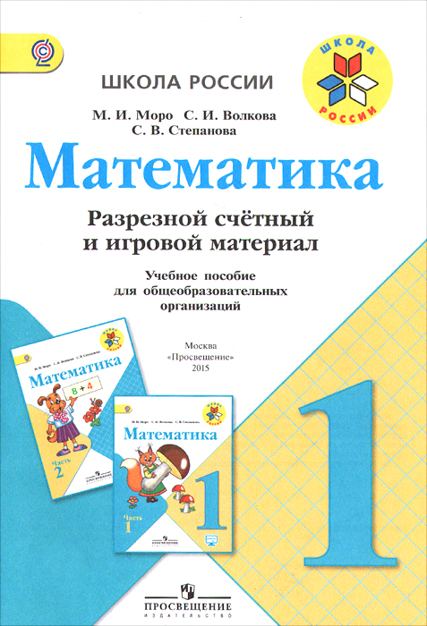 Математика. 1 класс. Разрезной счетный и игровой материал. Учебное пособие