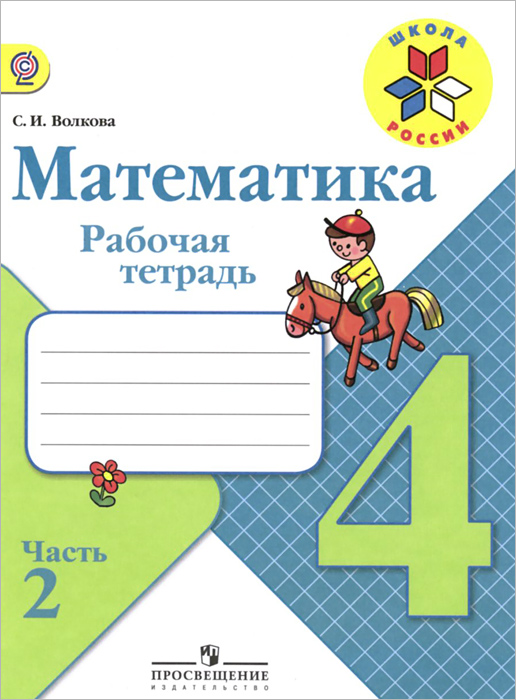 Математика. 4 класс. Рабочая тетрадь. В 2 частях. Часть 2