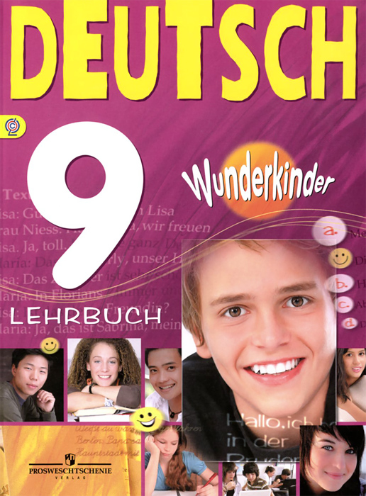 Deutsch 9: Lehrbuch /Немецкий язык. 9 класс. Учебник