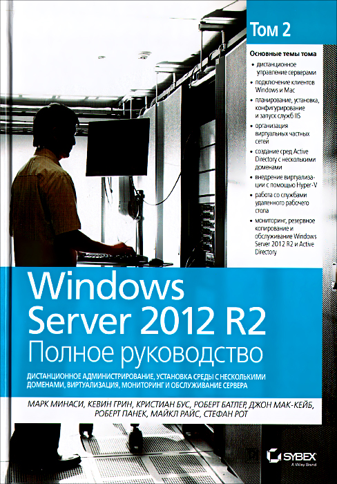 Windows Server 2012 R2. Полное руководство. Том 2. Дистанционное администрирование, установка среды с несколькими доменами, виртуализация, мониторинг и обслуживание сервера