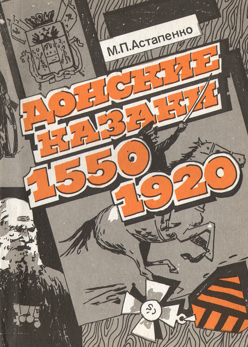 Донские казаки. 1550-1920. Учебное пособие