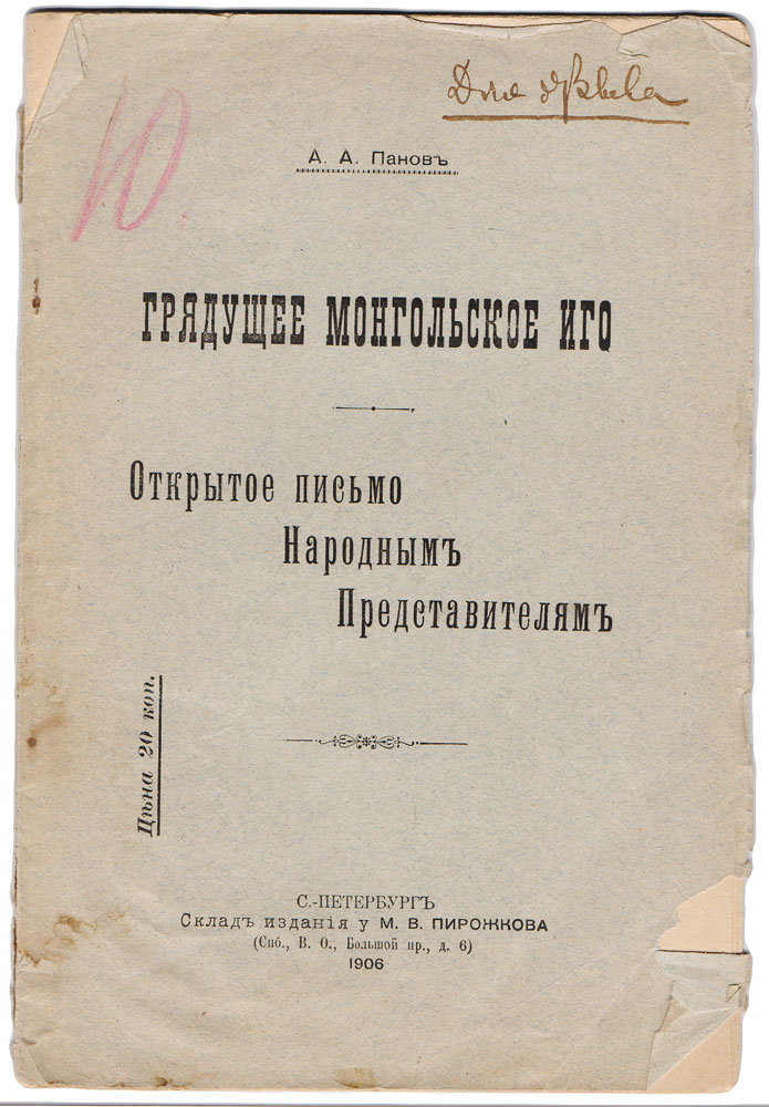 Грядущее монгольское иго. Открытое письмо Народным ПредставителямПК301004_лимонный, салатовый Грядущее монгольское иго. Открытое письмо Народным ПредставителямПК301004_лимонный, салатовыйПрижизненное издание. Санкт-Петербург, 1906 год. Издание М. В Пирожкова. Типографская обложка. Сохранность хорошая. Небольшие надрывы на обложке. Из предисловия автора: Еще до начала русско-японской войны я пытался пробудить ту косность, с которой и правительство, и общество относились к нашим владениям на крайнем азиатском востоке. Путем личной агитации, докладов в ученых обществах и ряда статей, напечатанных в разных повременных изданиях, я старался разъяснить, какое громадное государственное значение имеют для нас Приамурье, Сахалин и Охотско-Камчатский край. Враг всяких авантюр и политических захватов, я ратовал до заключения Портсмутского договора за целость и неприкосновенность той территории, которая уже успела сделаться русской по преобладающему в ней русскому населению. Когда же Портсмутский договор отторгнул от нас часть Сахалина, этого богатейшего острова, который, благодаря поражающему разнообразию и обилию своих естественных богатств, мог бы...
