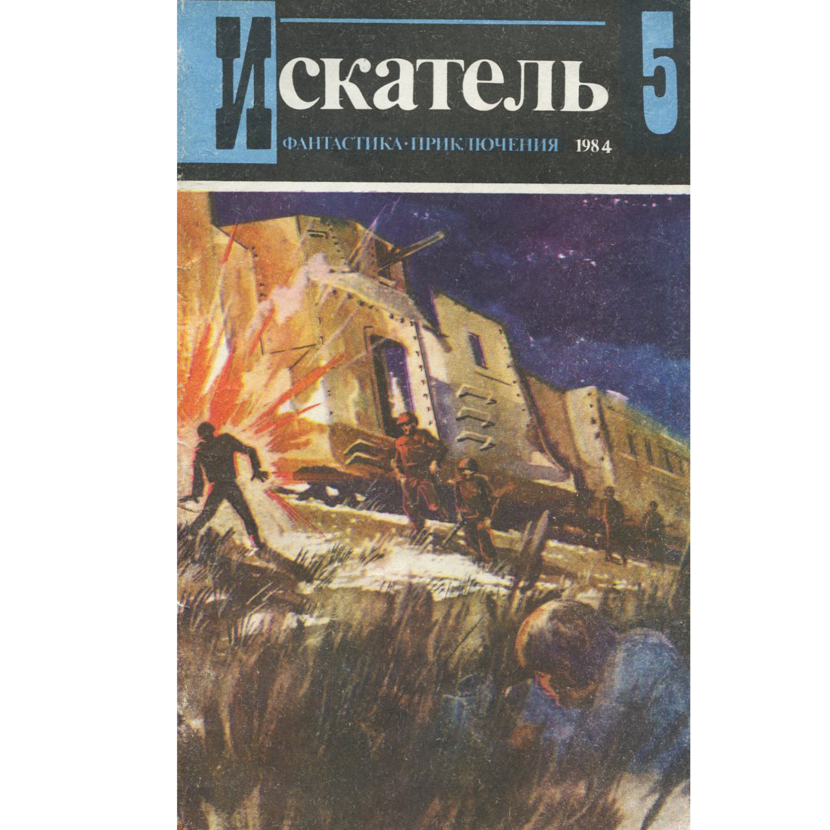 Искатель, № 5, 1984