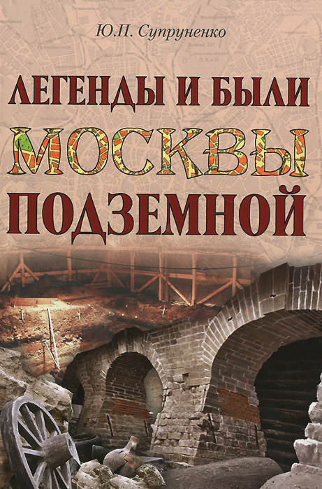 Легенды и были Москвы подземной