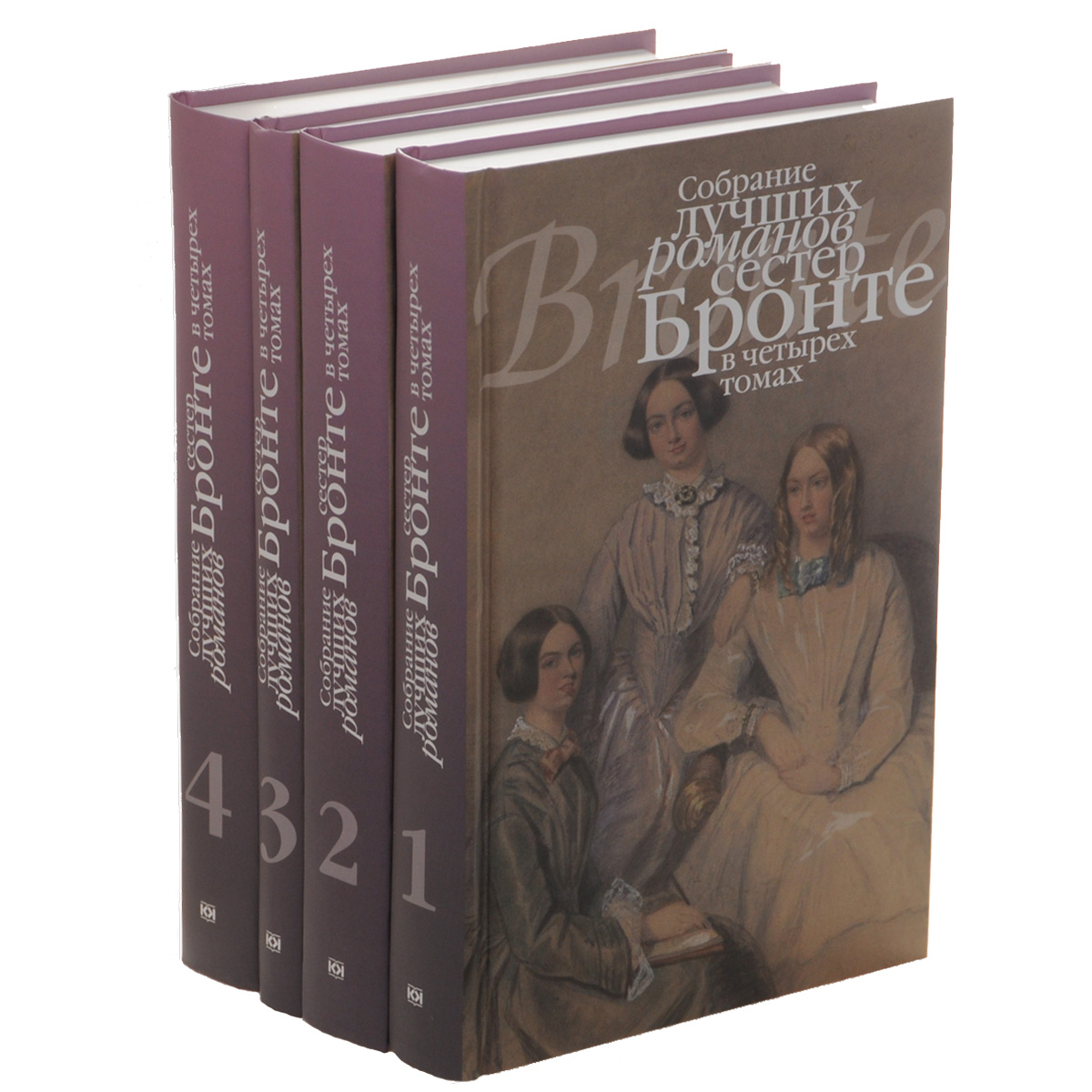Собрание лучших романов сестер Бронте. В 4 томах (комплект)