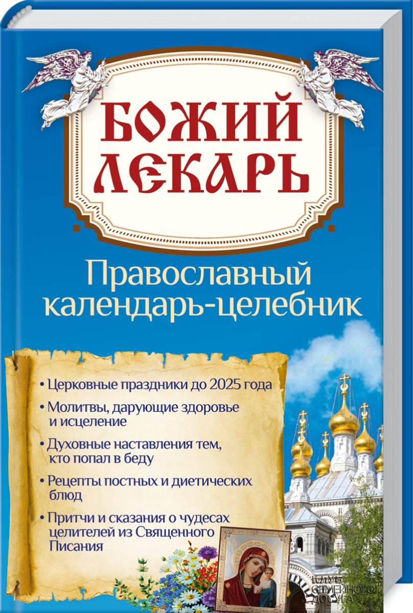 Божий лекарь. Православный календарь-целебник