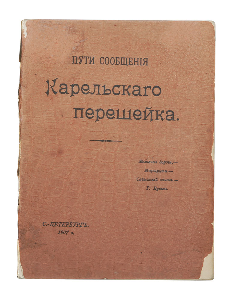 Пути сообщения Карельского перешейка. Железные дороги, маршруты, Сайменский канал, река ВуоксаПК301004_лимонный, салатовый Пути сообщения Карельского перешейка. Железные дороги, маршруты, Сайменский канал, река ВуоксаПК301004_лимонный, салатовыйСанкт-Петербург, 1907 год. Издательство Унион. Богато иллюстрированное издание. Типографская обложка. Сохранность хорошая. В книге представлено военное топографическое описание путей сообщения Карельского перешейка: железных дорог, почтовых трактов и безрельсовых дорог, водных путей. В книге приводятся топографические описания местности, устройство станций, освещается наличие мостов, переправ, виадуков, тоннелей и проч. на пути, расположение военных позиций, биваков, описывается протяженность, ширина, глубина. скорость течения рек, приводится прочая необходимая для продвижения военных информация. В книге описано железнодорожное полотно участков Белоостров - Выборг - Симола; 12 сухопутных маршрутов; водные маршруты, проходящие по Сайменскому каналу и Вуоксе. Книга богато иллюстрирована картами, схемами и фотографиями местности и важных стратегических объектов. Не подлежит вывозу за пределы Российской Федерации.