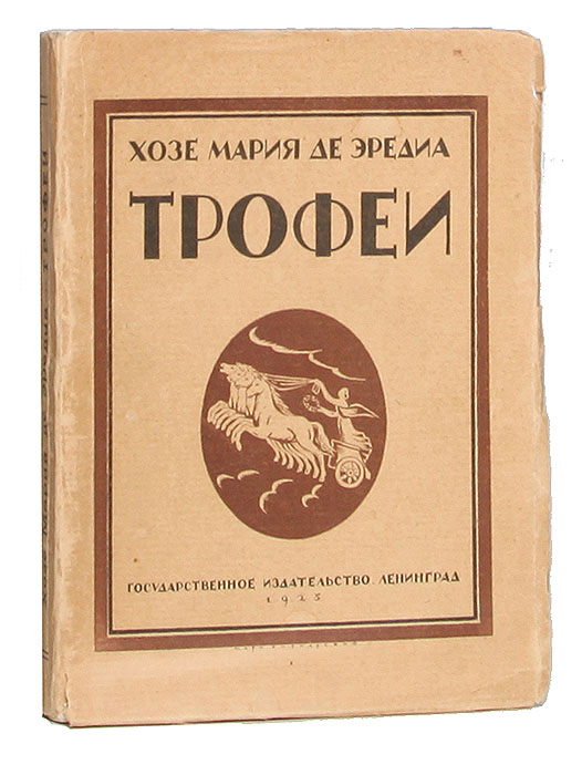 ТрофеиПК301004_лимонный, салатовый ТрофеиПК301004_лимонный, салатовыйЛенинград, 1925 год. Государственное издательство. Книга с художественными заставками. Типографская обложка. Сохранность хорошая. Жозе Мария де Эредиа (1842 - 1905) - французский поэт кубинского происхождения. Подлинный успех пришёл к Жозе-Марии де Эредиа после выхода сборника из 118 сонетов под названием «Трофеи» (Les Trophees, 1893), посвящённого Леконт де Лилю и создававшегося в течение 30 лет. Стихотворения в книге организованы по тематическому принципу («Греция и Сицилия», «Рим и варвары», «Средние века и Возрождение») и посвящены главным образом описанию предметов или пейзажей, передающему колорит страны и эпохи. «Трофеи» поразили современников совершенством формы, красочностью описаний и изяществом языка.