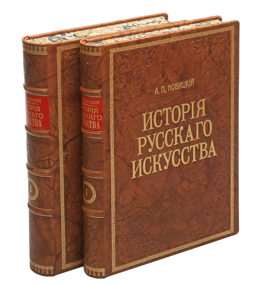 История русского искусства с древнейших времен. В 2 томах (комплект из 2 книг)ПК301004_лимонный, салатовый История русского искусства с древнейших времен. В 2 томах (комплект из 2 книг)ПК301004_лимонный, салатовыйПрижизненное издание. Москва, 1903 год. Издание В. Н. Линд. Издание со множеством снимков в тексте и на отдельных листах, исполненных фотогравюрой, гравюрой на дереве и хромолитографией. Профессиональный новодельный кожаный переплет с золотым тиснением. Сохранены оригинальные обложки. Бинтовой корешок. Узорный обрез. Сохранность хорошая. Монография А. П. Новицкого «История русского искусства» - уникальное и редкое издание, великий труд о многовековом пути Русского искусства, начиная со скифских и языческих времен и заканчивая модернизмом. Русское искусство всегда выбирало между старым и новым, между народностью и декоративностью, следовало канонам и доверялось эксперименту, на каком-то этапе становилось правдивым и разносторонним зеркалом исторической жизни - общественных настроений и запросов времени. Лучшим достижениям отечественного искусства сопутствовали ширина размаха, обилие средств, художественная завершенность, несравненное умение...