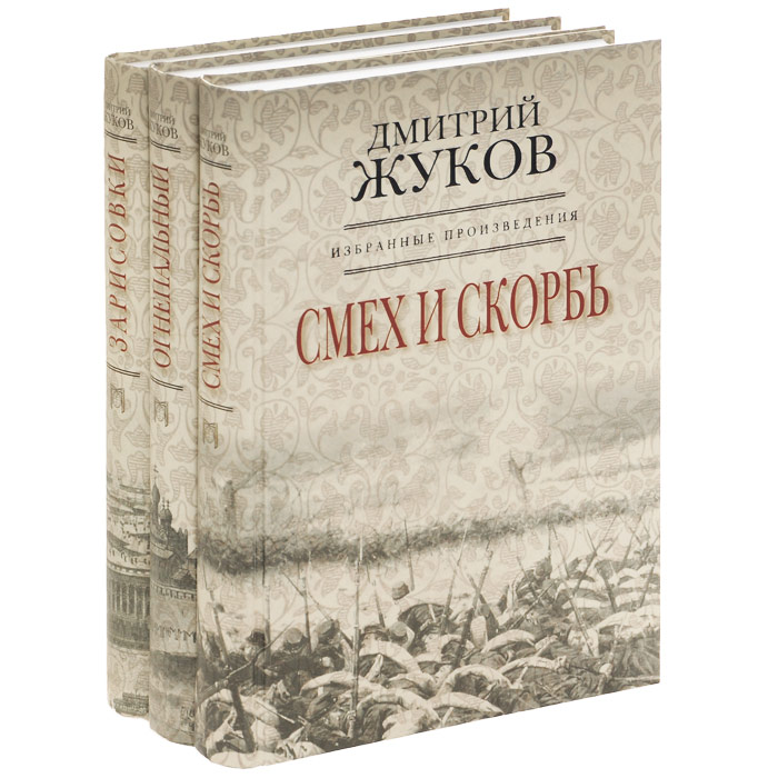Дмитрий Жуков. Избранные произведения (комплект из 3 книг)