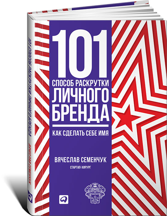 Иллюстрация к книге 101 способ раскрутки личного бренда. Как сделать себе имя 101 способ раскрутки личного бренда. Как сделать себе имя