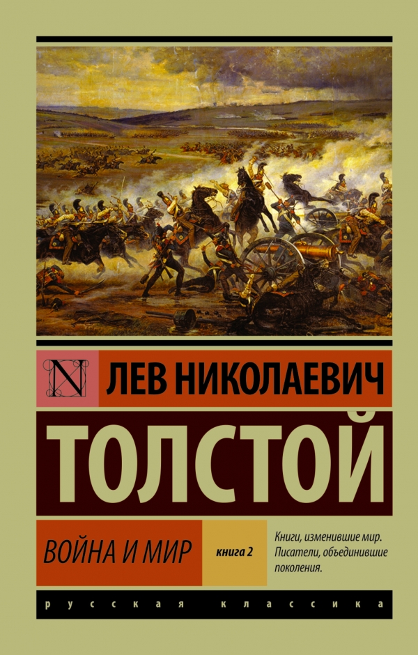 Война и мир. В 2 книгах. Книга 2. Тома 3, 4