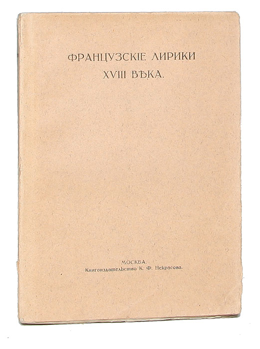 Французские лирики XVIII века. Сборник переводовПК301004_лимонный, салатовый Французские лирики XVIII века. Сборник переводовПК301004_лимонный, салатовыйМосква, 1914 год. Книгоиздательство К. Ф. Некрасова. Типографская обложка. Сохранность хорошая. Неразрезанный экземпляр. Задача предлагаемого сборника - дать в русском переводе антологию французских поэтов XVIII века. Можно различно оценивать французскую поэзию этой эпохи, несомненно одно: она оказала глубокое влияние на всю последующую литературу. Эта «легкая» поэзия была любимым чтением нескольких поколений; из нее вышел весь романтизм, частью усвоив себе, против желания, многие ее черты, частью - сознательно противополагая себя ей, отталкиваясь от нее. Не забудем еще, что именно на образцах французской поэзии XVIII века воспитывался Пушкин... Наша задача в некоторой степени была сужена тем, что приходилось довольствоваться переводами, уже существовавшими. Лишь небольшое сравнительно число переводов исполнено специально для нашего издания. С одной стороны художественные переводы, сделанные по определенном «заказе», редко вполне удаются их авторам. С...