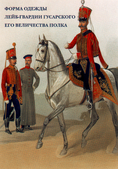 Форма одежды лейб-гвардии Гусарского его величества полка (набор из 15 открыток)