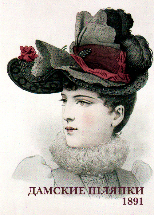 Дамские шляпки. 1891 (набор из 15 открыток)