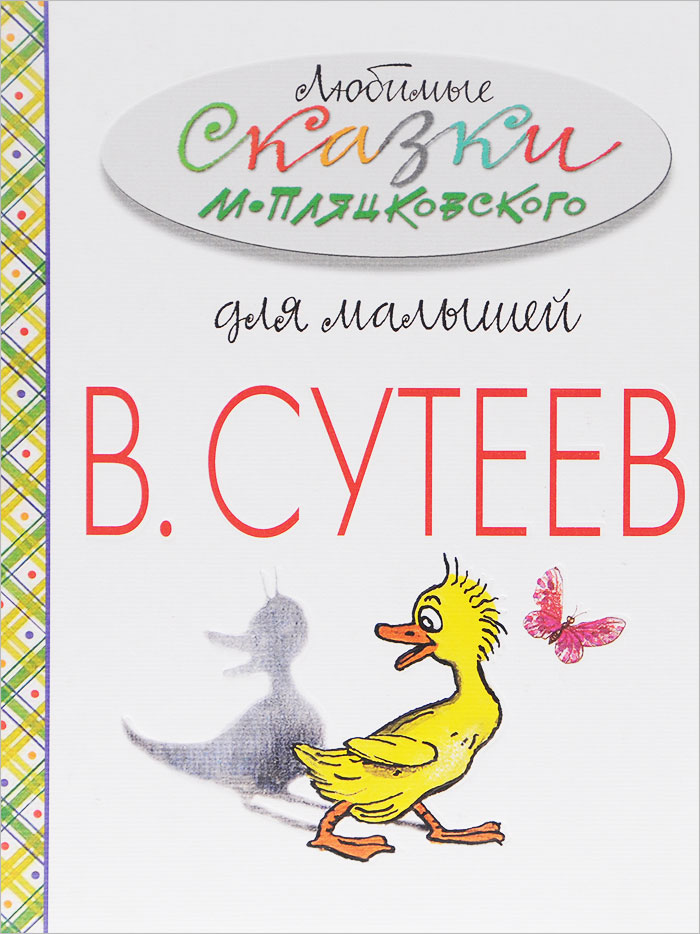 Любимые сказки М. Пляцковского для малышей