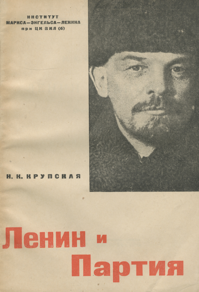 Ленин и партия