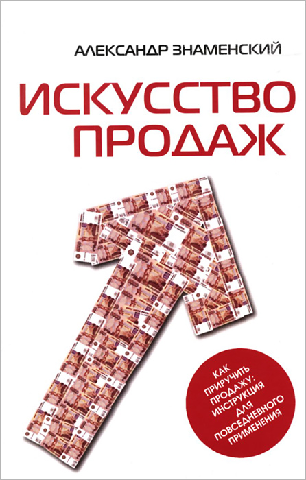 Искусство продаж. Как приручить продажу. Инструкция для повседневного применения