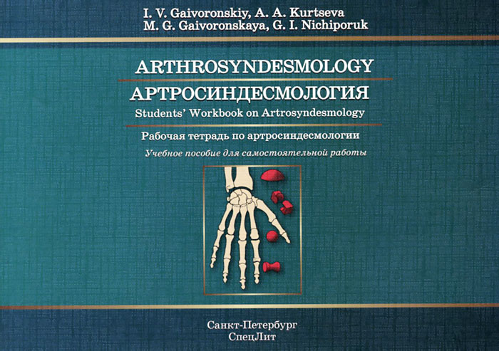 Arthrosyndesmology: Students Workbook on Arthrosyndesmology