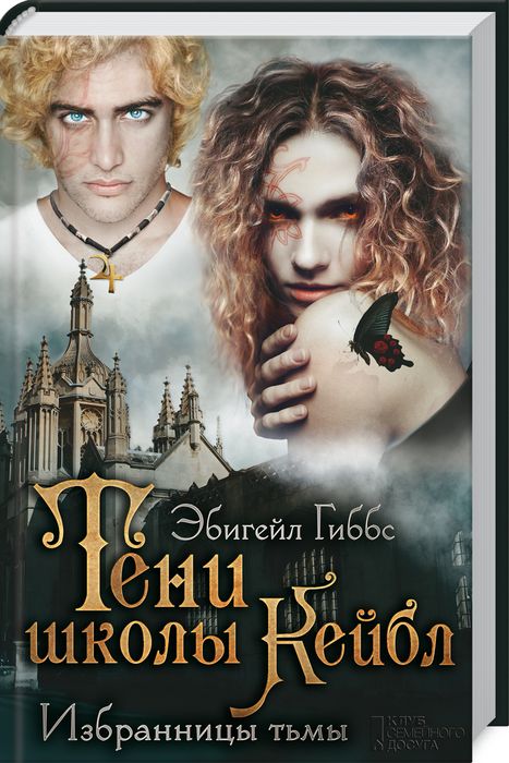 Тени школы Кейбл. Избранницы тьмы