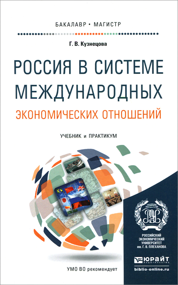 Россия в системе международных экономических отношений. Учебник и практикум