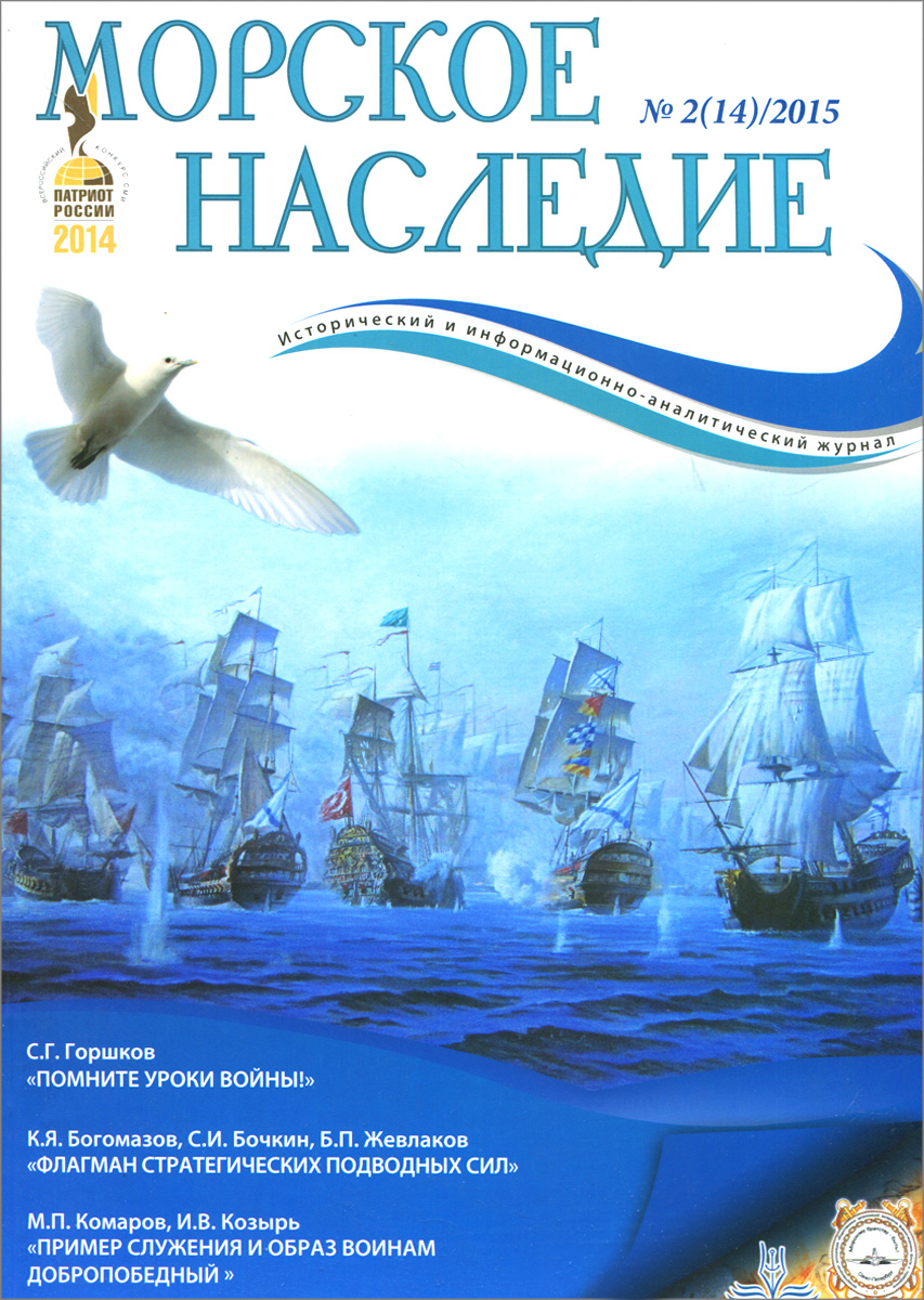 Морское наследие, №2(14), 2015 Морское наследие, №2(14), 2015