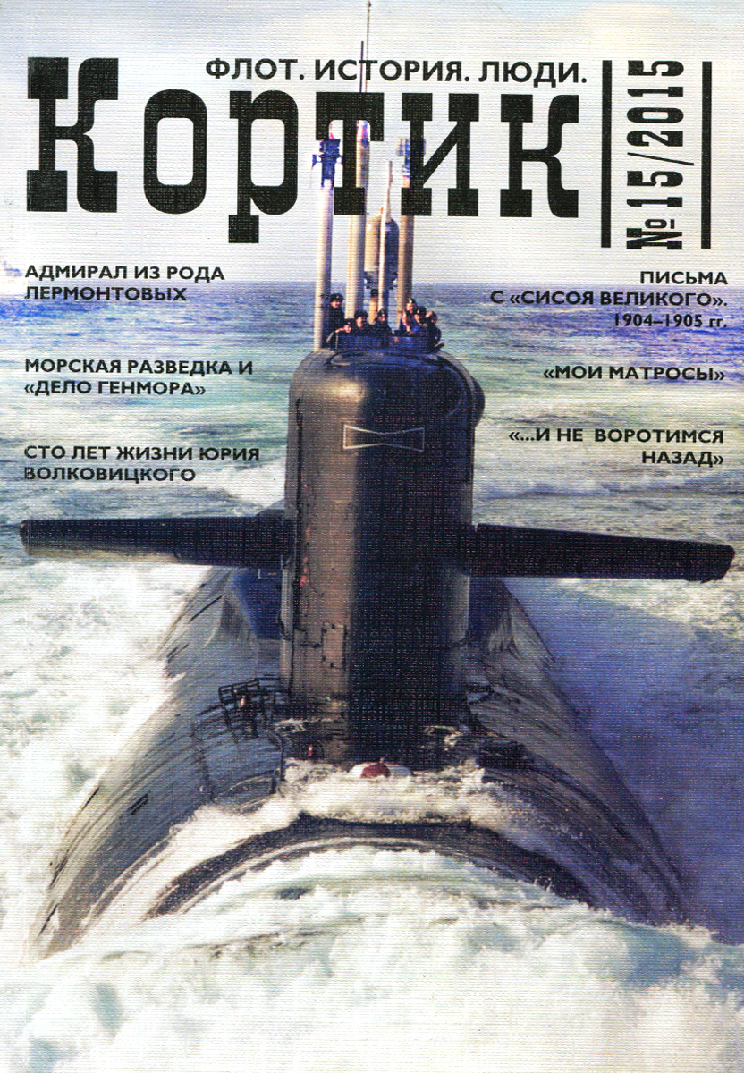 Кортик. Флот. История. Люди. Альманах. Выпуск №15 Кортик. Флот. История. Люди. Альманах. Выпуск №15
