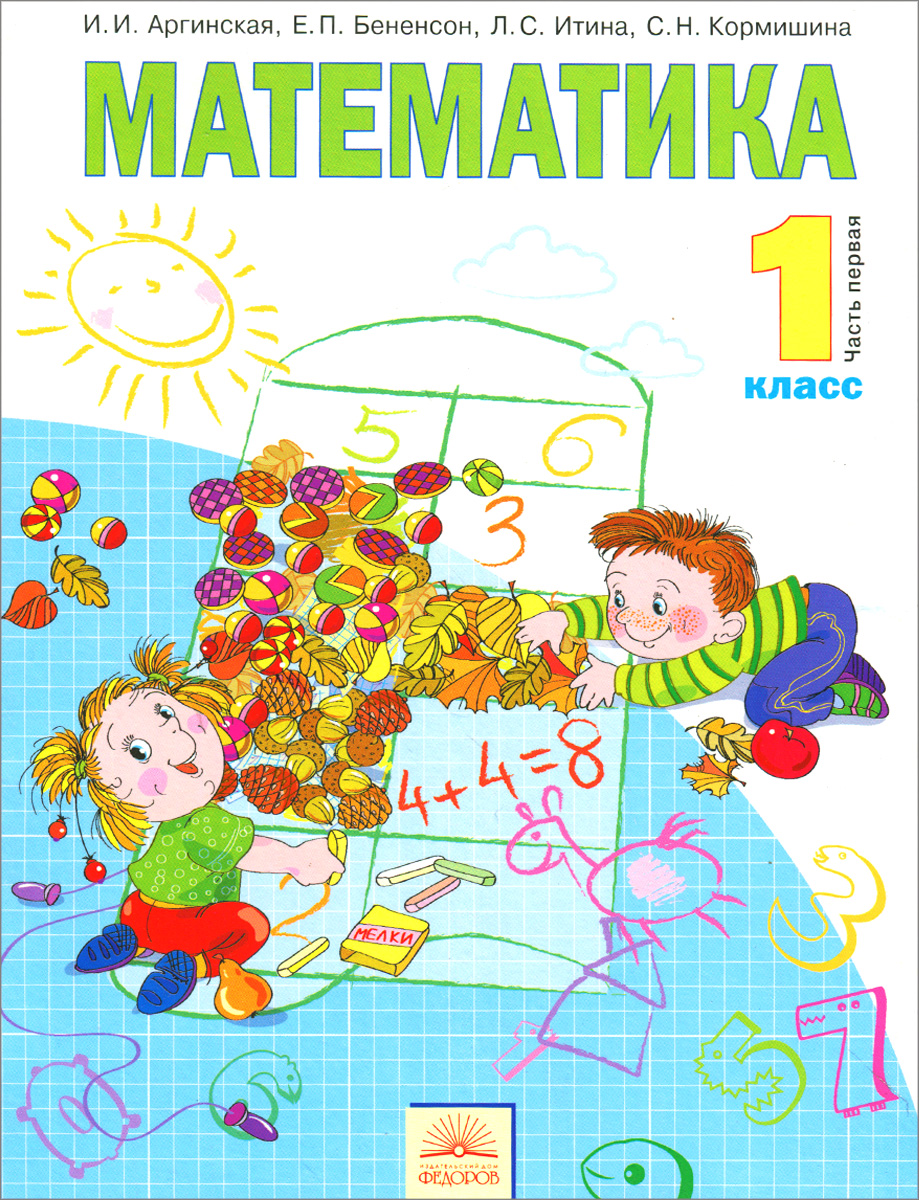 Математика. 1 класс. Учебник. В 2 частях. Часть 112296407 Математика. 1 класс. Учебник. В 2 частях. Часть 112296407Учебник предназначен для учащихся первых классов, занимающихся по системе развивающего обучения Л.В.Занкова. С учебником рекомендуется использовать рабочие тетради на печатной основе для 1 класса в 4 частях (авторы Е.П.Бененсон, Л.С.Итина) и тетрадь Математические игры (авторы И.И.Аргинская, Е.П.Бененсон). В учебно-методический комплект также входит методическое пособие для учителя.