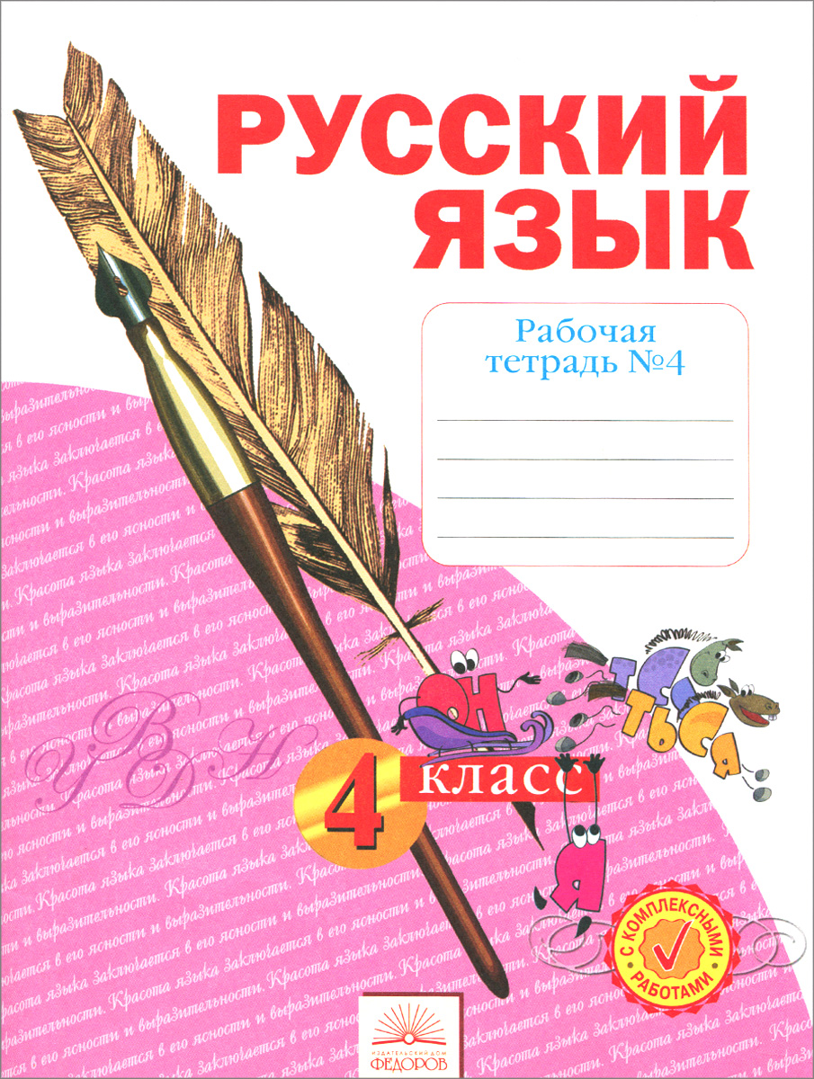 Русский язык. 4 класс. Рабочая тетрадь. В 4 частях. Часть 4
