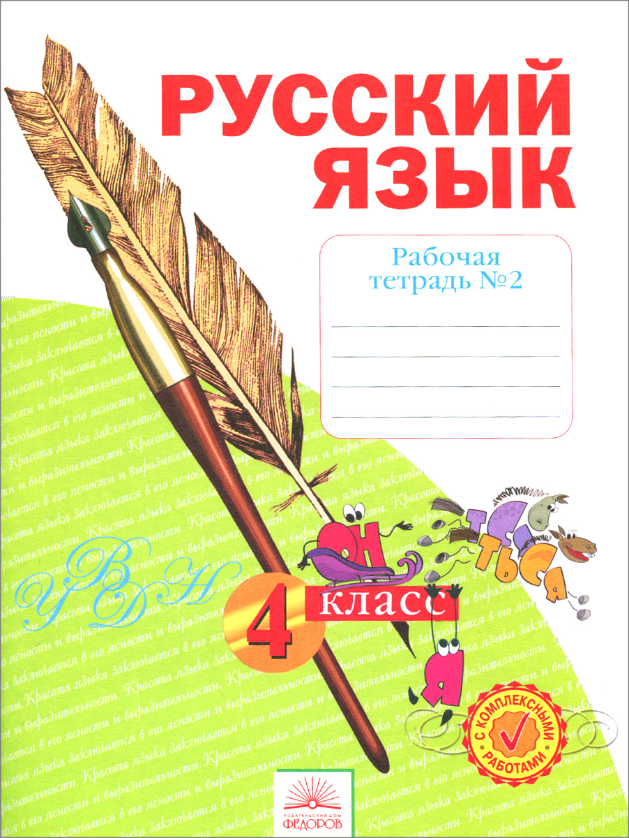 Русский язык. 4 класс. Рабочая тетрадь. В 4 частях. Часть 2