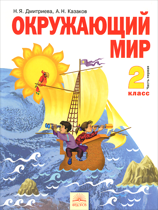 Окружающий мир. 2 класс. Учебник. В 2 частях. Часть 1